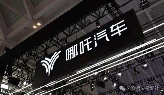 产！数十万车主或变“售后弃儿”尊龙凯时网站哪吒汽车被申请破(图4)