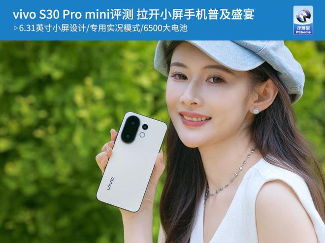 mini评测 拉开小屏手机普及盛宴z6尊龙网站vivo S30 Pro(图5)